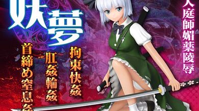 妖梦拘束快姦肛姦轮姦首缔め窒息姦[スク水]